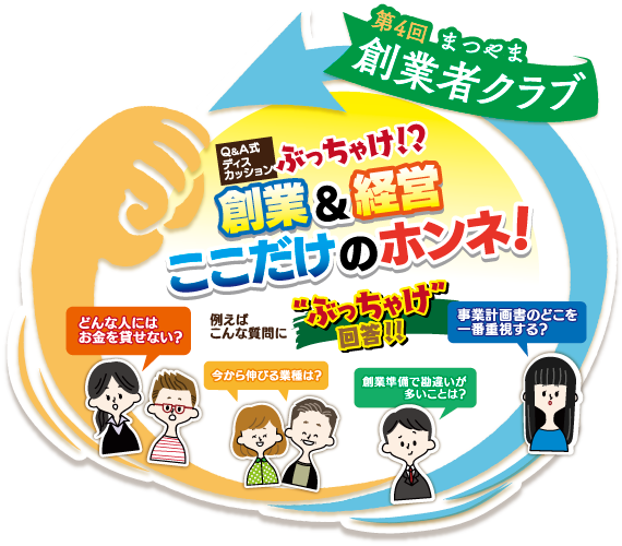  松山しごと創造センター主催　第４回　まつやま創業者クラブ　ぶっちゃけ！？創業＆経営　ここだけのホンネ！