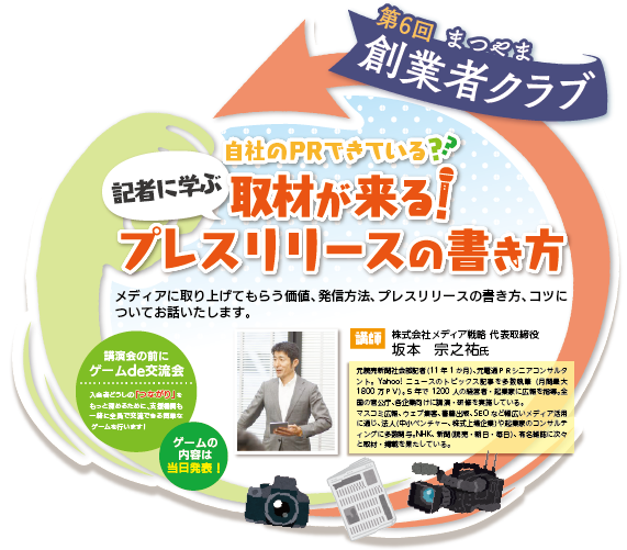 第６回　まつやま創業者クラブ　記者に学ぶ　取材が来るプレスリリースの書き方