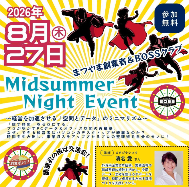 第２回　まつやま創業者＆BOSSクラブ合同「MidsummerNightEvent」
