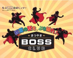 まつやまBOSSクラブ