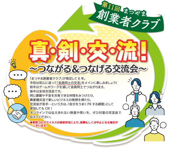 第11回　まつやま創業者クラブ　真・剣・交・流！～つながる＆つなげる交流会～