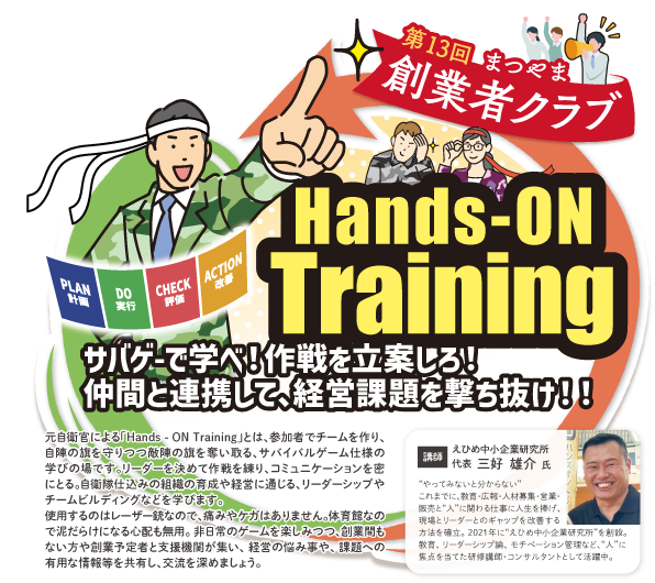 第13回　まつやま創業者クラブ　「Hands-ON Training」サバゲーで学べ！作戦を立案しろ！仲間と連携して、経営課題を撃ち抜け！！